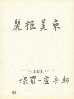 丽柜美束