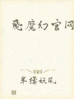 飞魔幻官网封面