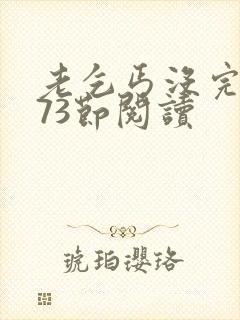 老乞丐没完没了73节阅读