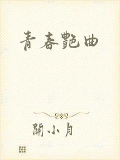 青春艳曲封面