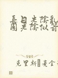 长日光阴乱作一团光阴似箭笔趣封面