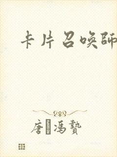 卡片召唤师