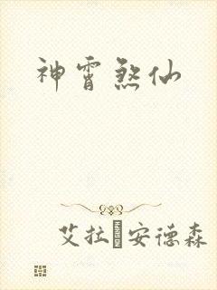神霄煞仙