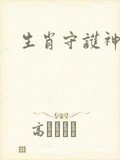 生肖守护神