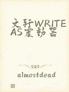 文轩WRITEAS震动器