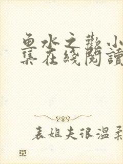 鱼水之欢小说全集在线阅读封面