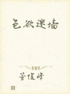 色欲迷墙