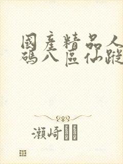 国产精品人妻无码八区仙踪林