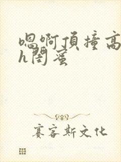 嗯啊顶撞高潮了h闺蜜