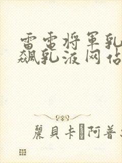 雷电将军乳液狂飙乳液网站