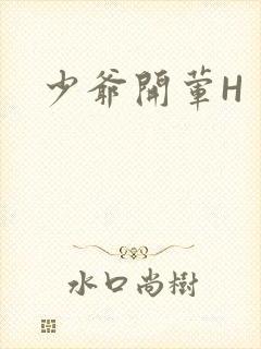 少爷开荤H
