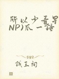所以少看星辰(NP)爪一锤封面