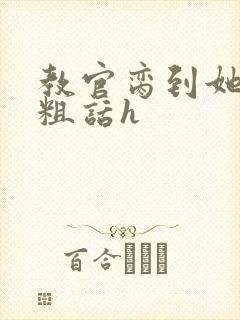 教官脔到她哭h粗话h