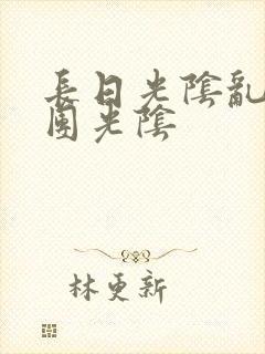长日光阴乱作一团光阴