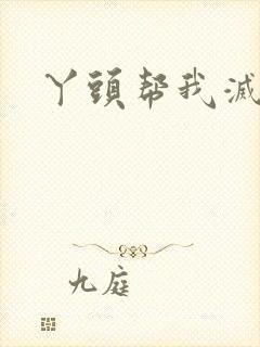丫头帮我灭灭火封面
