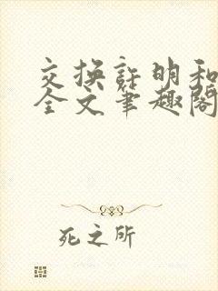 交换许明和林雪全文笔趣阁