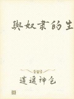与奴隶的生活