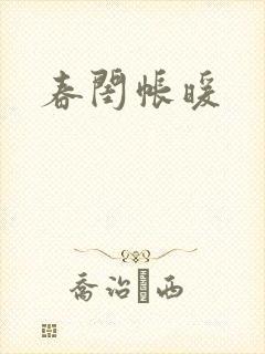 春闺帐暖