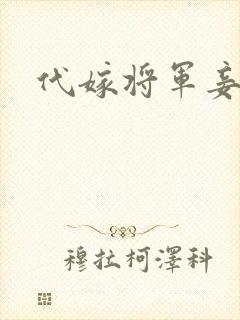 代嫁将军妾封面