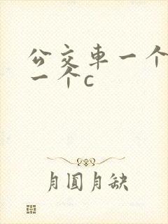 公交车一个接着一个c