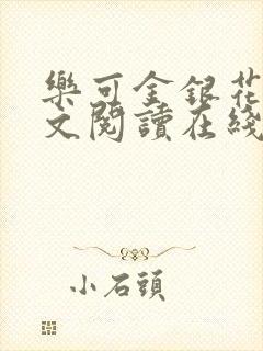 乐可金银花露全文阅读在线