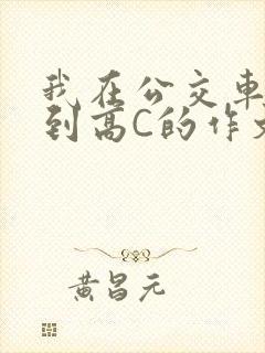我在公交车上弄到高C的作文