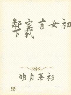 邻家有女初长成下载封面
