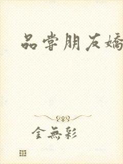 品尝朋友娇妻5封面