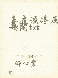 春夜渔港原版笔趣阁txt