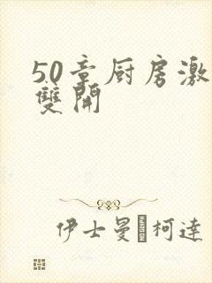 50章厨房激情双开