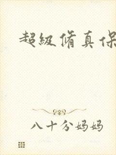 超级修真保镖封面