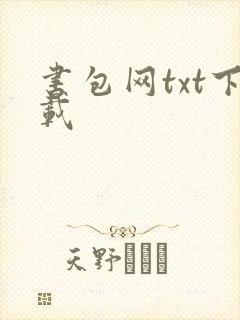 书包网txt下载