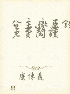 公主,微臣馋了免费阅读