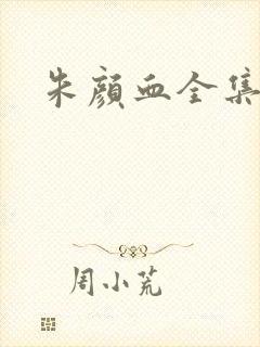朱颜血全集下载