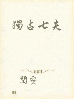 独占七夫