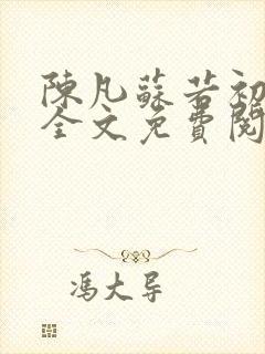 陈凡苏若初小说全文免费阅读无弹窗