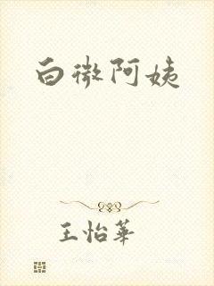 白微阿姨