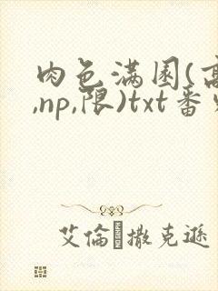 肉色满园(高h,np,限)txt番外篇