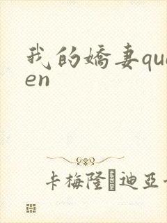我的娇妻queen