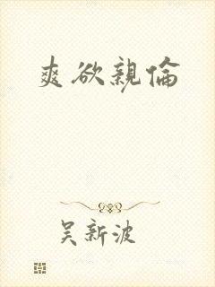 爽欲亲伦