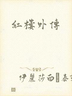 红楼外传