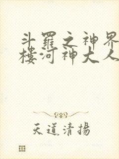 斗罗之神界青神楼河神大人小说