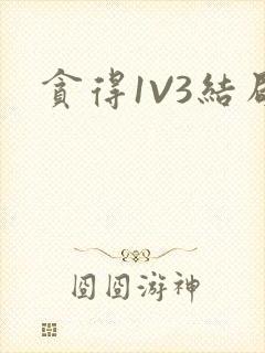 贪得1V3结局