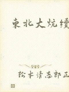 东北大炕续集