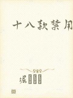 十八款禁用看奶封面