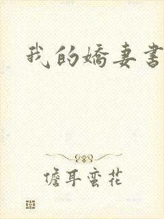 我的娇妻书包网
