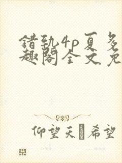 错轨4p夏多笔趣阁全文免费阅读