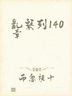 乱系列140 章
