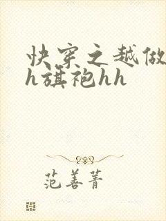 快穿之越做越美h旗袍hh