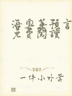 海奥华预言全文免费阅读